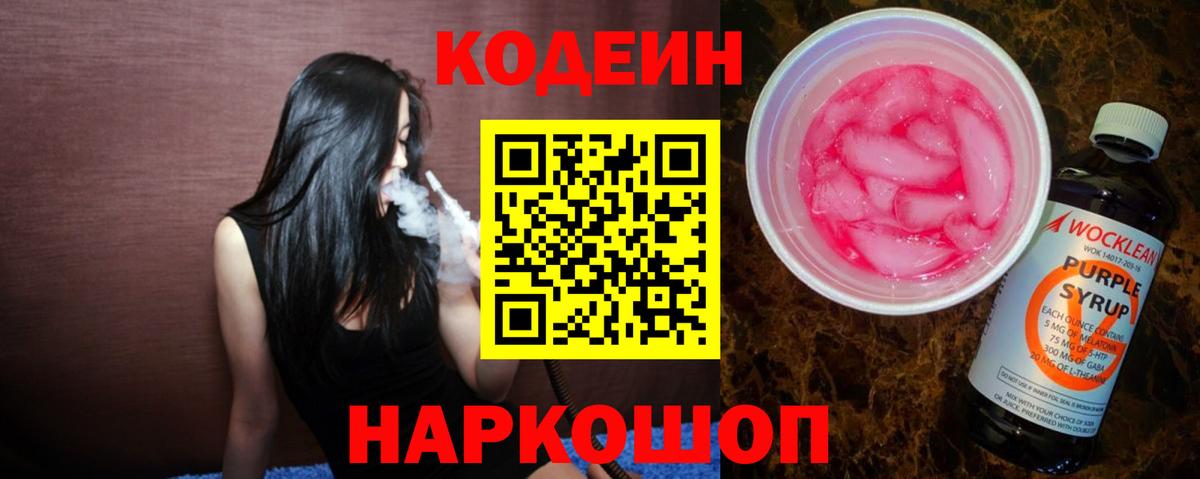 Codein напиток Lean (лин)  Вход с VPN  Кодеиновый сироп Lean Purple Drank  Михайловка 